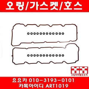 닷지 다코타 4.7 헤드커버 가스켓(좌우)(04년~07년)