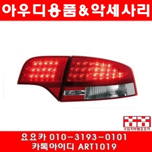 AUDI A4 LED 테일램프(04년~08년)