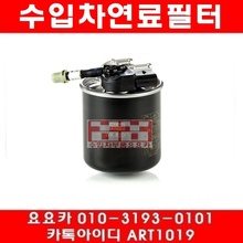 벤츠 B200 CDI(W246)연료필터(11년~15년)651.901