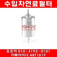 아우디 A4 1.8T(AMB)연료필터(01년~04년)