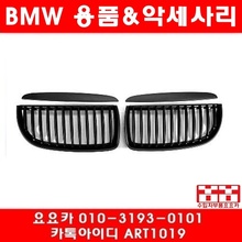 BMW E90 3시리즈 전용 올크롬그릴,무광블랙그릴(05년~10년)