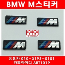 BMW M 에폭시스티커(사이즈 2.5CM/0.6CM)4개셋트