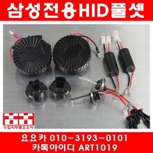 삼성자동차 전용 HID 풀셋(발라스터+HID전구 2개)
