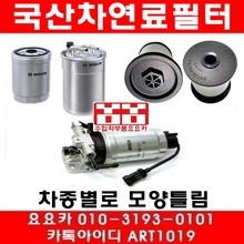 쌍용 카이런 2.0/2.7 CRDI 연료필터앗세이(05년~)