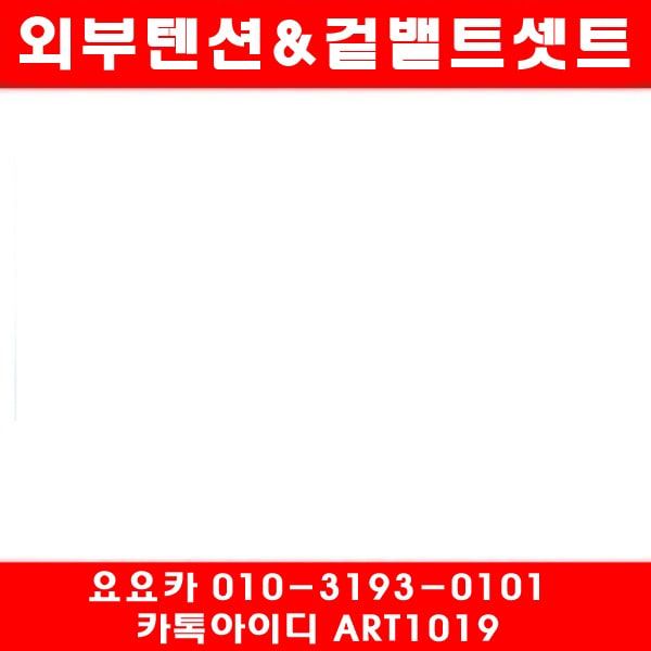 미니클럽맨(R55)텐션베아링+겉밸트(06년~10년)