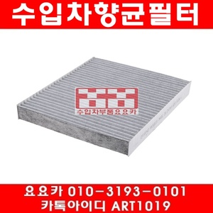 재규어 S타입 3.0/4.2 향균필터(활성탄)(03년~08년)
