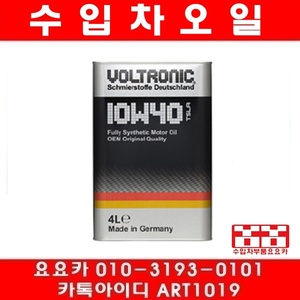 볼트로닉 10W40 100% 합성엔진오일(4리터)