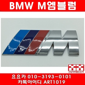 BMW M 엠블럼(사이즈 8CM*3CM)