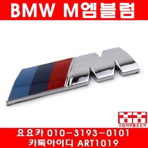 BMW 전차종 M 엠블럼(45MM/15MM)