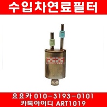 캐딜락 SRX 4.6 연료필터(04년~09년)