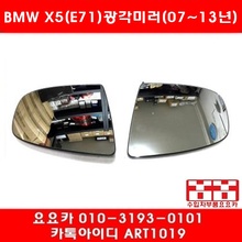 BMW X5(E70)전용 광각 와이드 미러 세트 (07년~13년)
