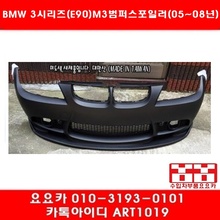 BMW 3시리즈(E90)전기형 M3범퍼전용 프론트 립스포일러(05년~08년)