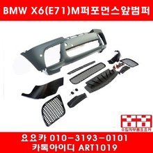 BMW X6(E71)M-퍼포먼스 앞범퍼 세트
