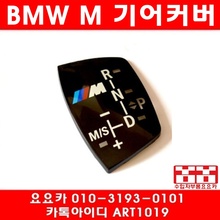 BMW 전차종 M룩 기어노브패널/기어봉/M패키지(모양확인)