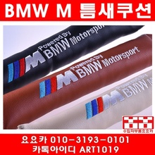 BMW 전차종 M룩 틈새쿠션/사이드쿠션(색상선택)